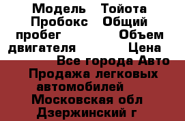  › Модель ­ Тойота Пробокс › Общий пробег ­ 83 000 › Объем двигателя ­ 1 300 › Цена ­ 530 000 - Все города Авто » Продажа легковых автомобилей   . Московская обл.,Дзержинский г.